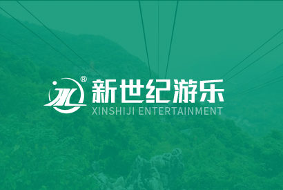 新世紀游樂(lè )