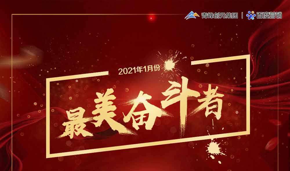 2021年1月份青峰創(chuàng  )元集團最美奮斗者風(fēng)采展示