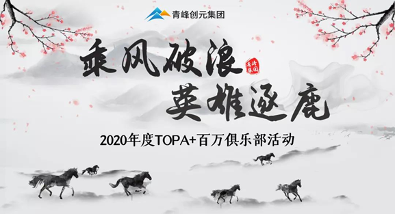 ???“乘風(fēng)破浪，英雄逐鹿”——2020年百萬(wàn)俱樂(lè )部+TOPA活動(dòng)揚帆啟航??