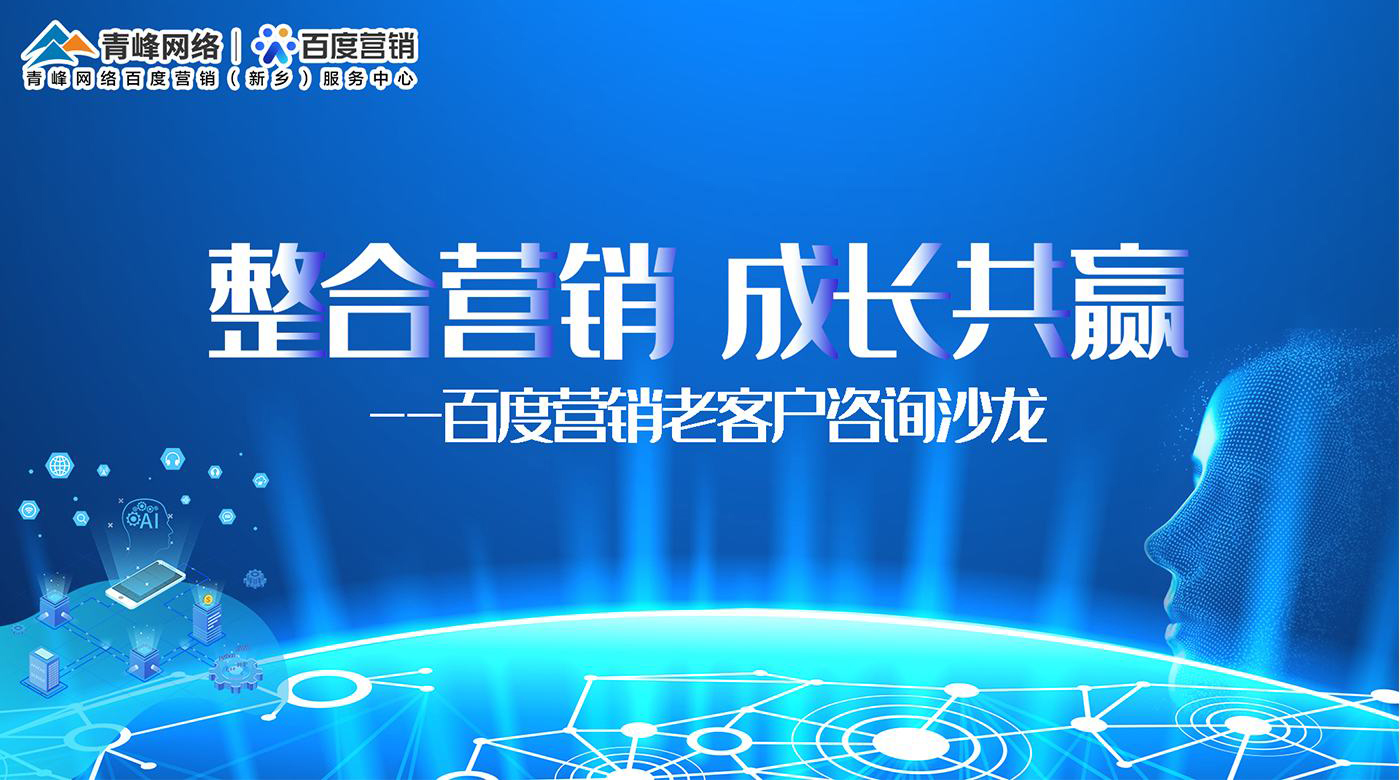 百度營(yíng)銷(xiāo)老客戶(hù)沙龍---走進(jìn)新鄉小冀鎮