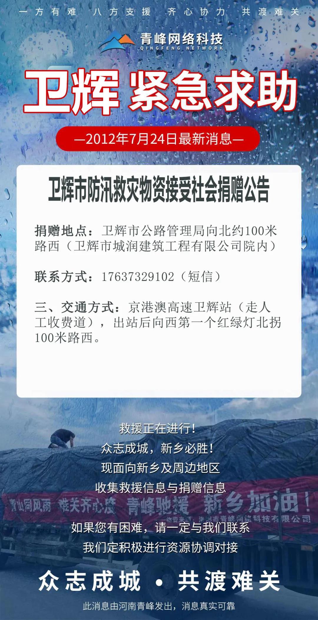 【抗洪救災】衛輝市防汛救災物資接受社會(huì )捐贈公告