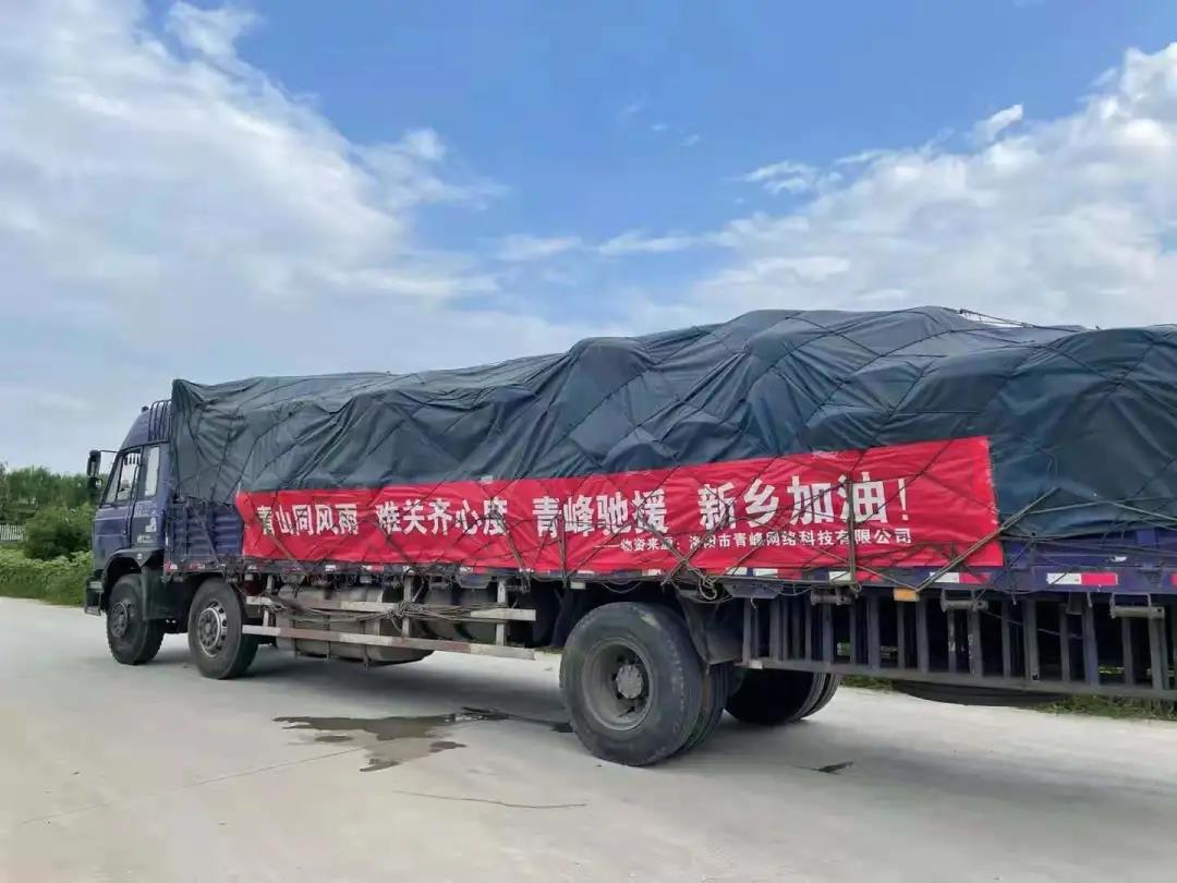 【抗洪救災】  風(fēng)雨無(wú)情·青峰有情，  洛陽(yáng)青峰火速馳援新鄉