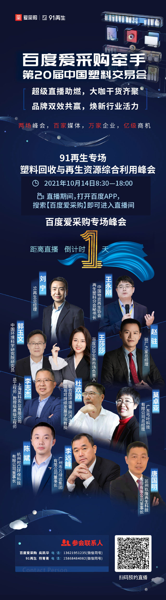 倒計時(shí)還有1天，塑料行業(yè)的超級直播：大咖云集、知識共享、好禮不斷-10月14日，不見(jiàn)不散