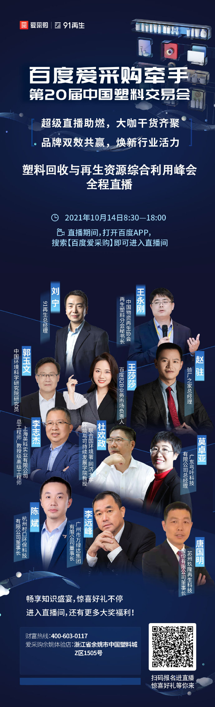 【行業(yè)直播】10月14日塑料回收與再生資源綜合利用峰會(huì )全程直播中！