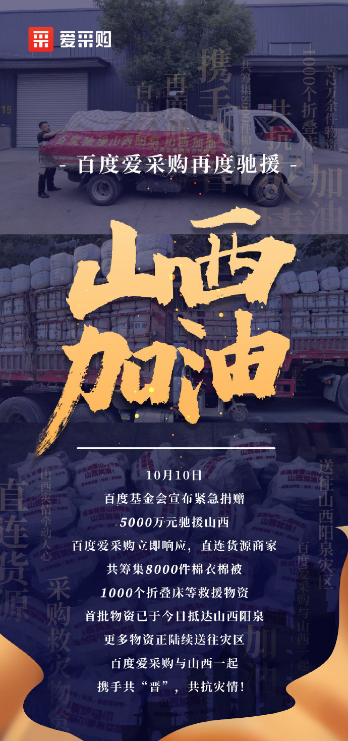 【抗洪救災】百度愛(ài)采購與山西一起，攜手共“晉”，共抗災情！