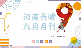 河南青峰網(wǎng)絡(luò )9月月刊