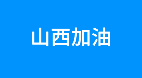 百度捐贈5000萬(wàn)元，緊急馳援山西救災