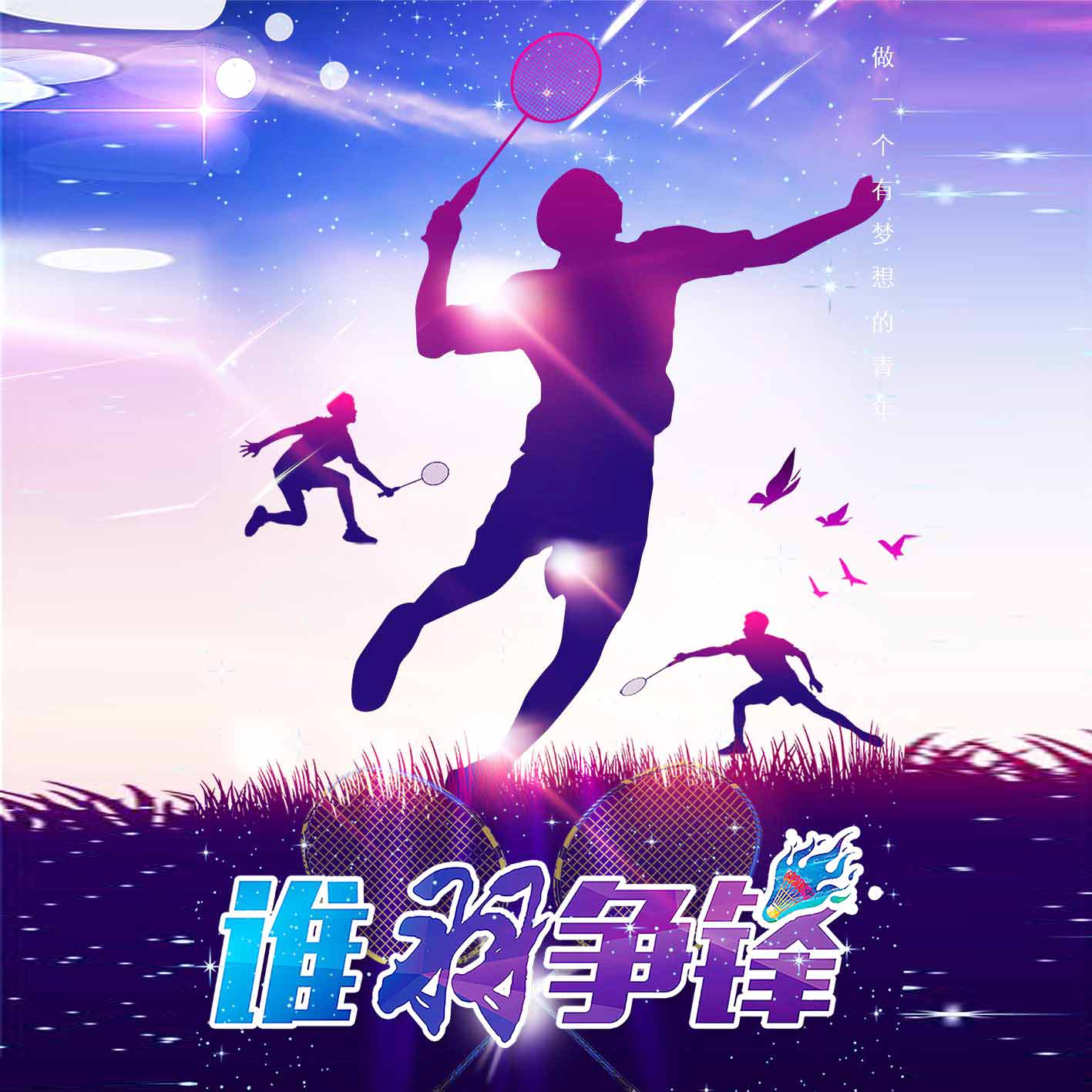 【青峰網(wǎng)絡(luò )】誰(shuí)羽爭鋒—羽毛球爭霸賽圓滿(mǎn)結束