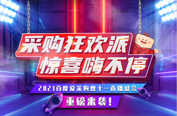 11月11日，鎖定愛(ài)采購超級直播間