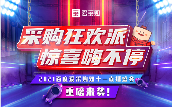 【愛(ài)采購】11月11日10:40-11:20，愛(ài)采購超級直播脫口秀