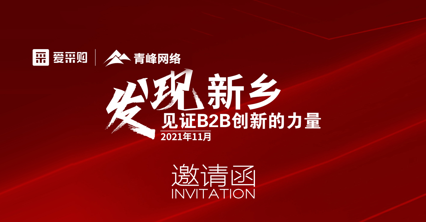 【邀請函】百度愛(ài)采購“發(fā)現新鄉·見(jiàn)證B2B創(chuàng  )新的力量”峰會(huì )誠邀你的到來(lái)。
