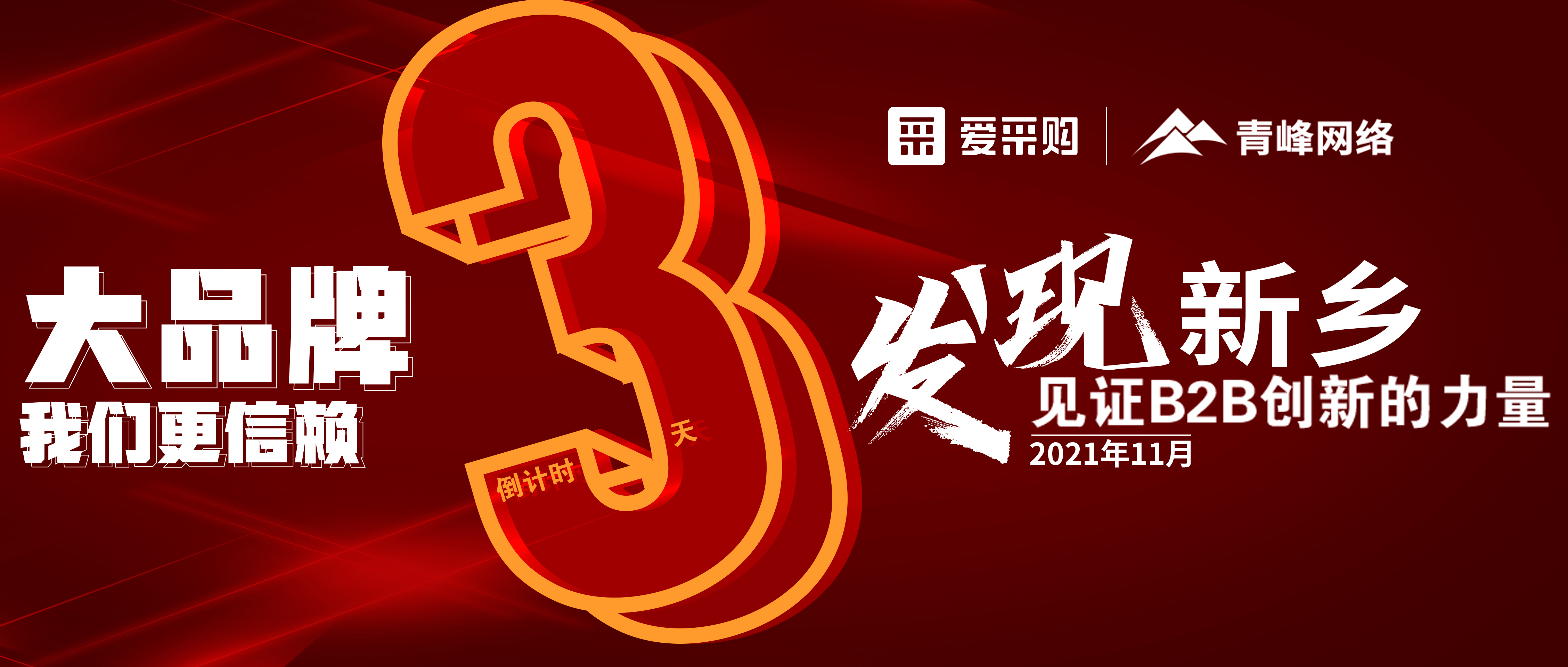 距離【愛(ài)采購】雙十一會(huì )議開(kāi)啟僅剩3天！
