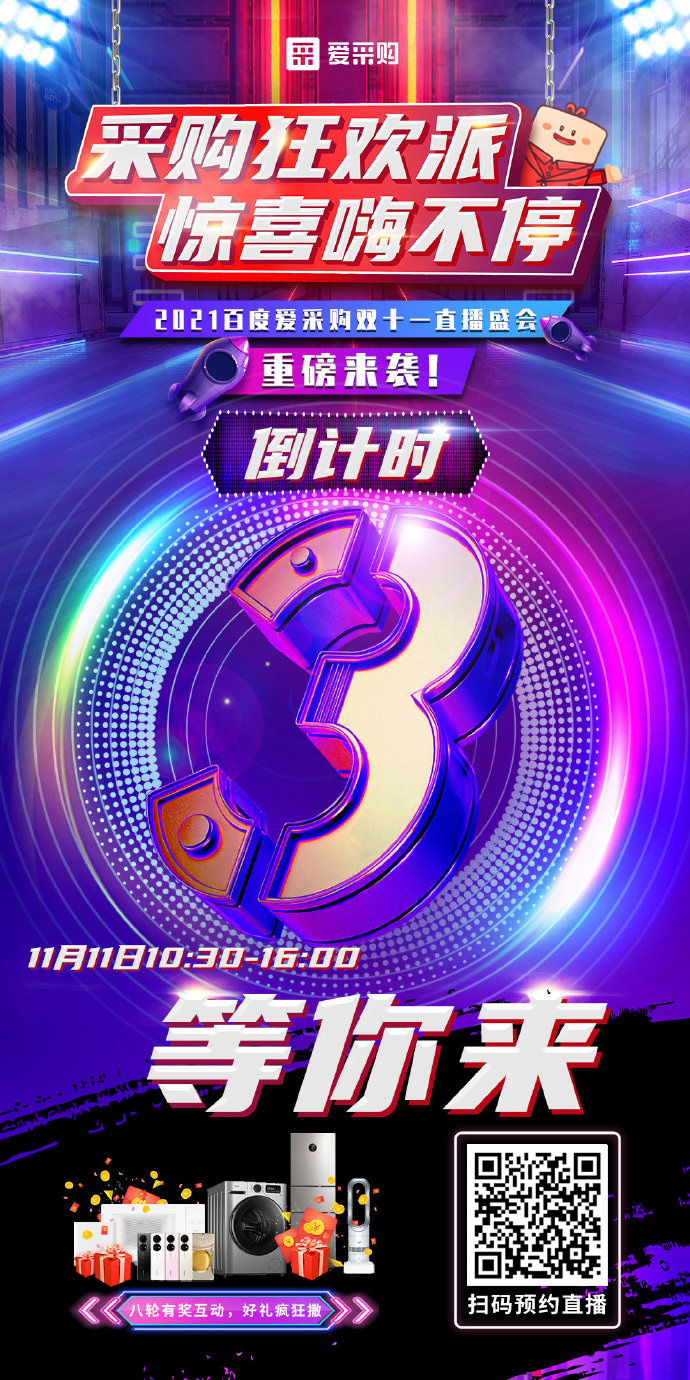 距離百度愛(ài)采購雙十一直播開(kāi)啟僅剩3天！