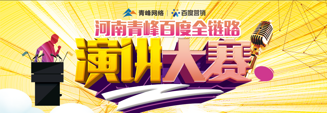 河南青峰百度全鏈路演講大賽—— 新鄉賽區六強選手風(fēng)采及決賽安排