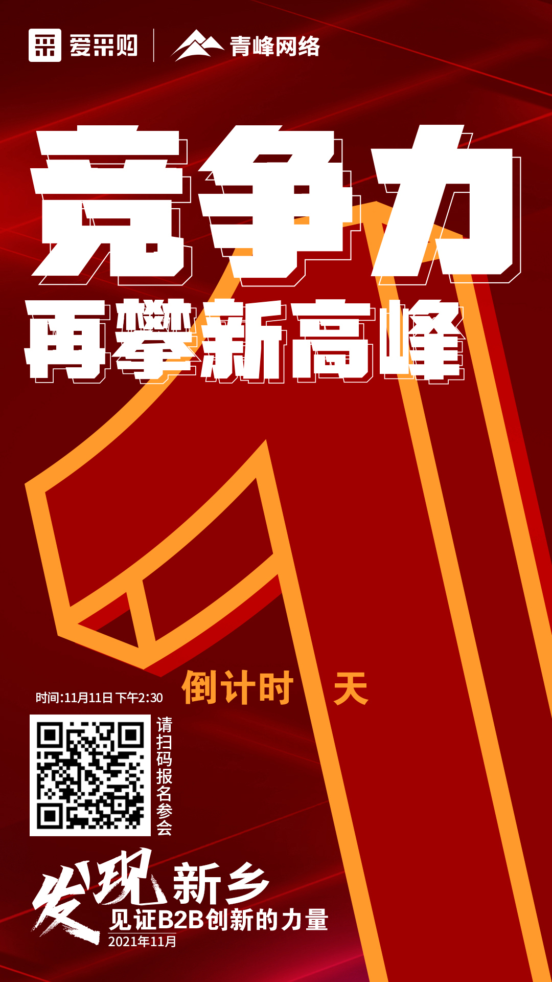 【 發(fā)現新鄉·見(jiàn)證B2B創(chuàng  )新的力量】 愛(ài)采購雙十一會(huì )議開(kāi)啟僅剩1天！