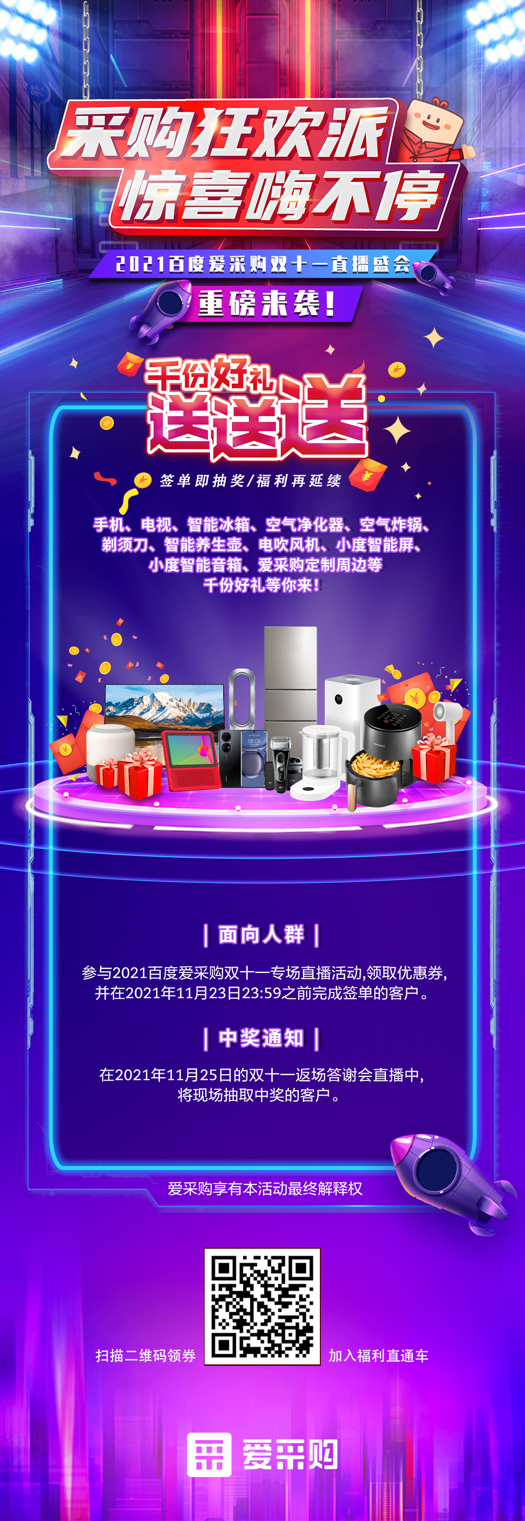 百度愛(ài)采購雙十一直播盛會(huì )——驚喜嗨不停
