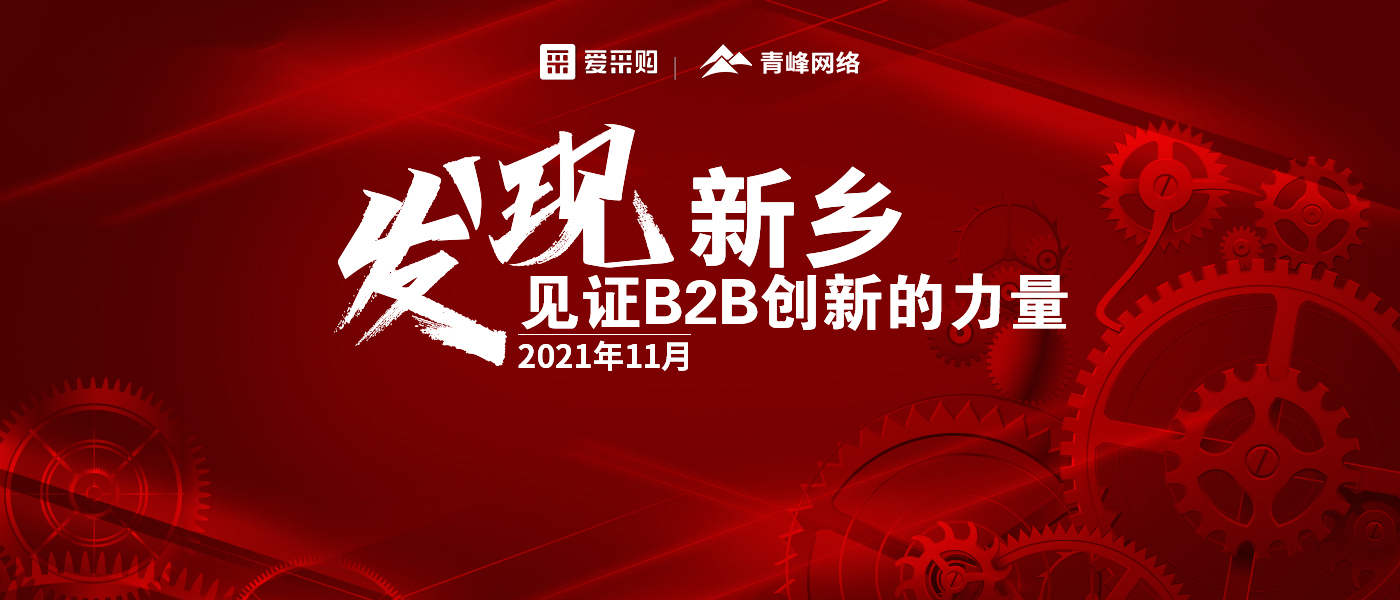 【愛(ài)采購】發(fā)現新鄉·見(jiàn)證B2B創(chuàng  )新的力量 雙十一活動(dòng)圓滿(mǎn)結束