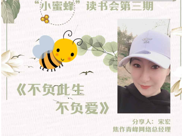 【青峰創(chuàng  )元集團】“小蜜蜂”讀書(shū)會(huì )第三期：《不負此生不負愛(ài)》---宋總分享