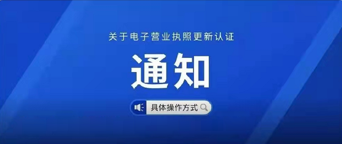 關(guān)于電子營(yíng)業(yè)執照更新認證的通知