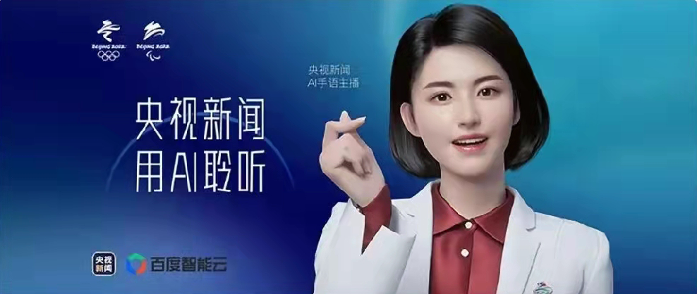 央視新聞聯(lián)合百度智能云打造，總臺首個(gè)AI手語(yǔ)主播亮相！