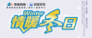 【情暖冬日】——青峰網(wǎng)絡(luò )冬季送溫暖啦！