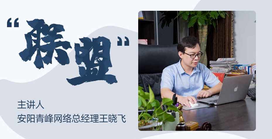 【青峰創(chuàng  )元集團】“小蜜蜂”讀書(shū)會(huì )第四期：《聯(lián)盟》---安陽(yáng)青峰網(wǎng)絡(luò )總經(jīng)理 王總 分享