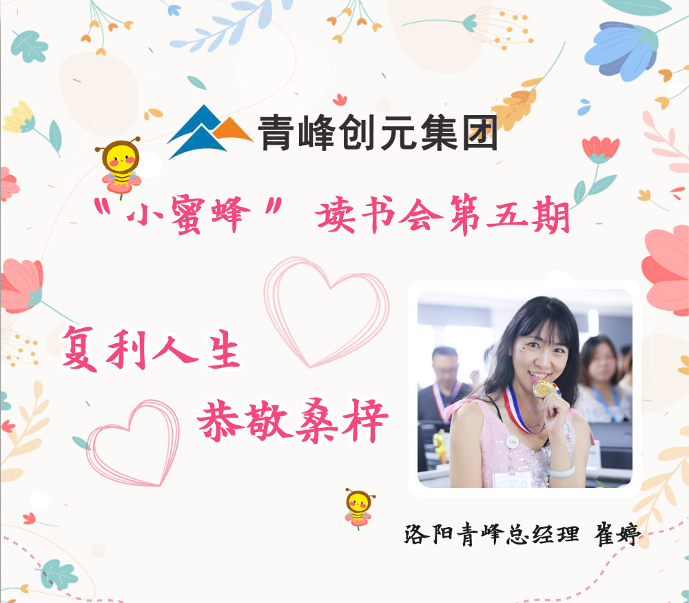 2021年11月29日晚8點(diǎn)，【青峰創(chuàng  )元集團】“小蜜蜂”讀書(shū)會(huì )第五期讀書(shū)分享：《復利人生 恭敬桑梓》，主講人：崔婷（洛陽(yáng)青峰網(wǎng)絡(luò )總經(jīng)理）