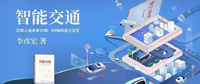 李彥宏新書(shū)《智能交通》正式出版發(fā)行！