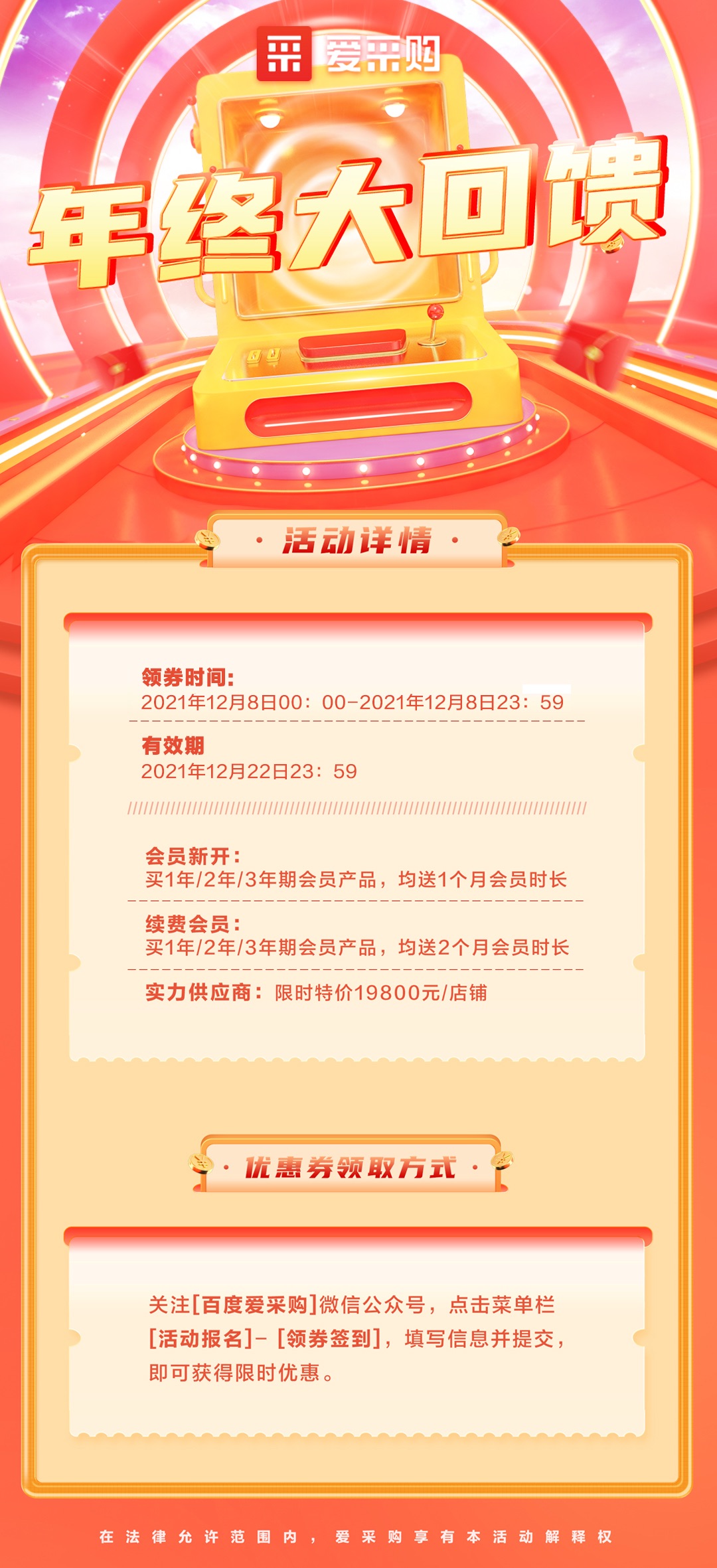 【愛(ài)采購重大通知】年終大回饋促活動(dòng)