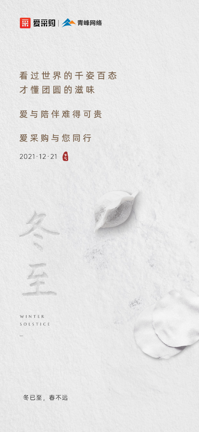 【冬至】愛(ài)采購祝大家冬至快樂(lè )！