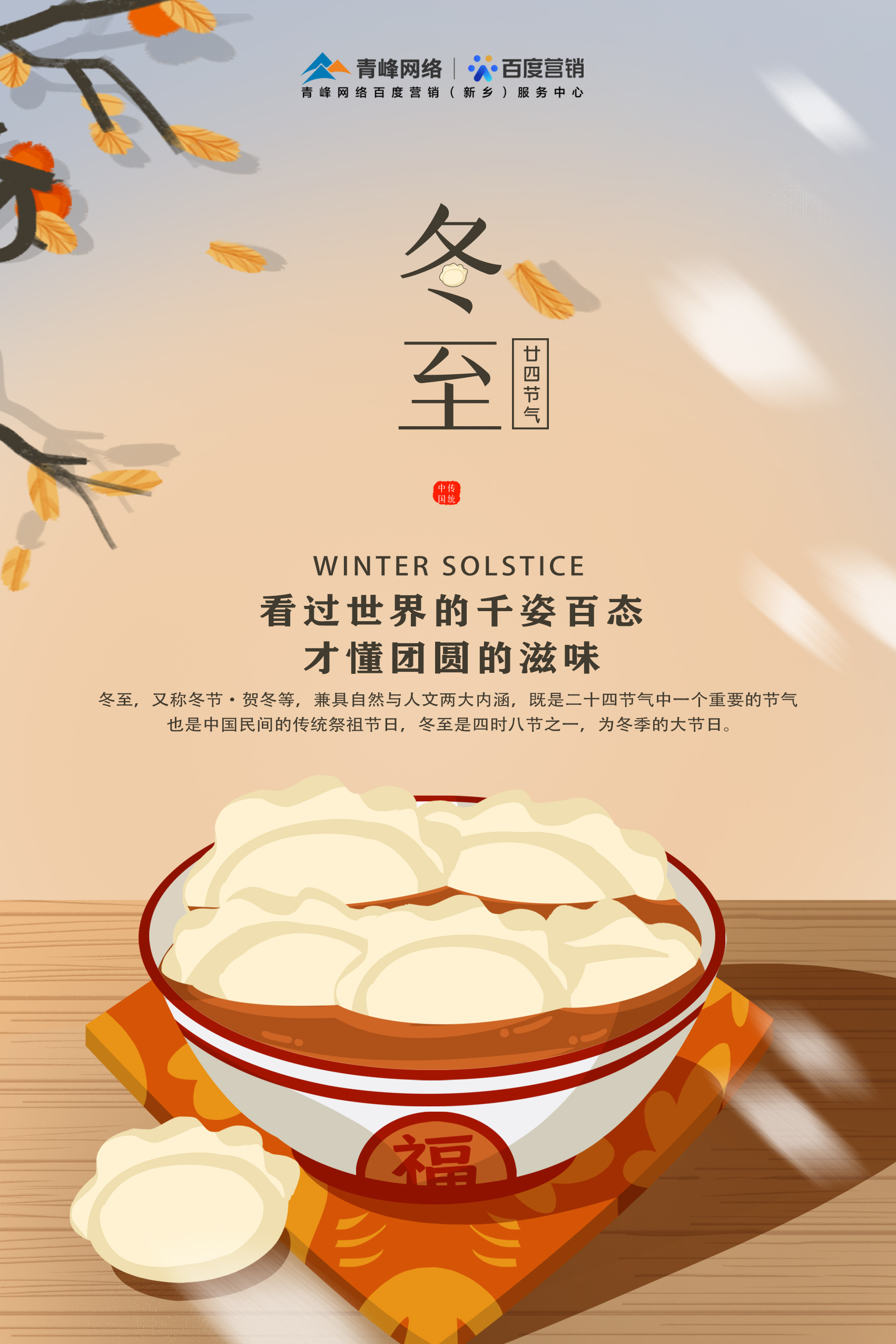 【傳統節日】——青峰網(wǎng)絡(luò )祝大家冬至快樂(lè )！