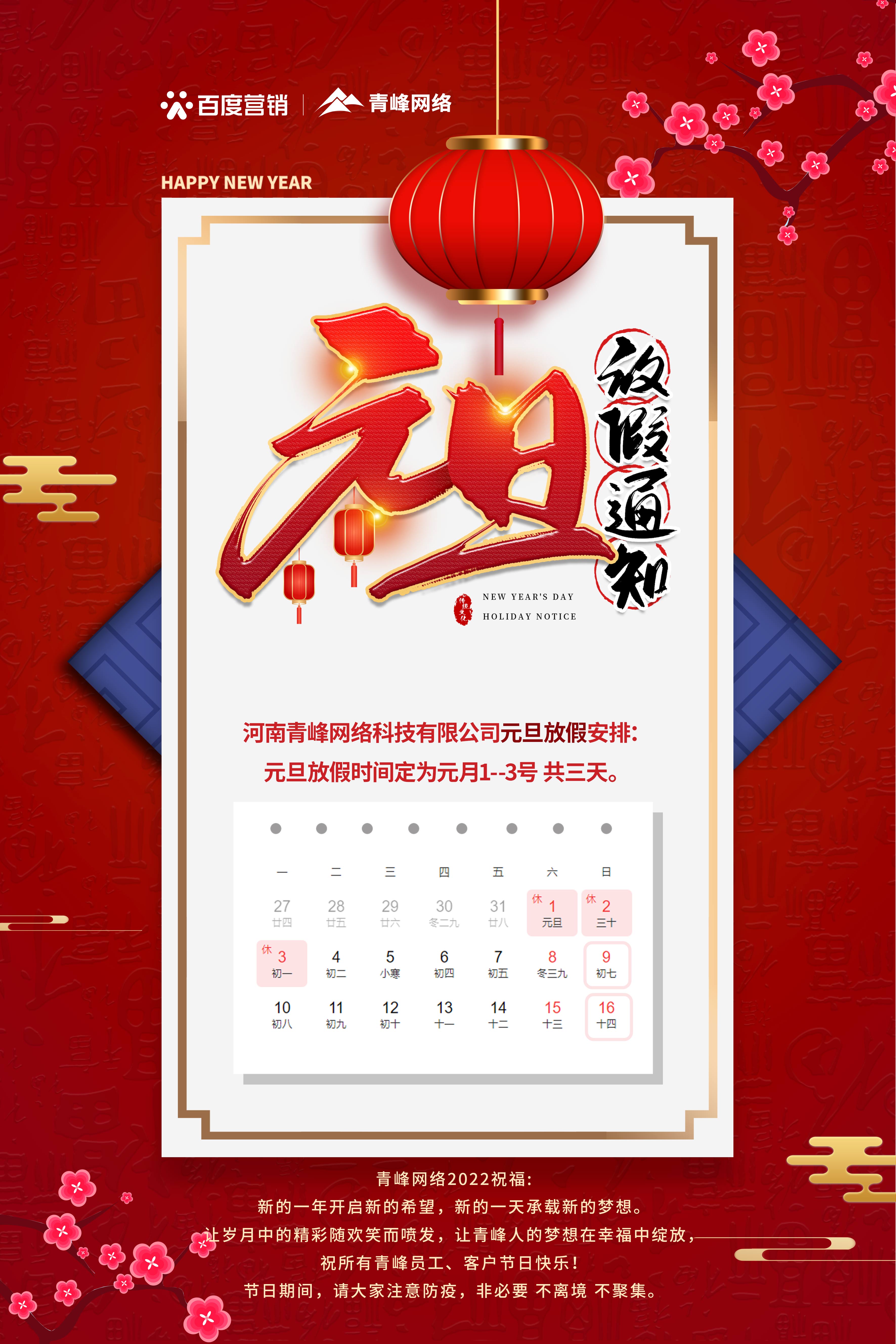 【通知】元旦放假通知及電話(huà)值班安排——青峰網(wǎng)絡(luò )祝所有青峰員工、客戶(hù)節日快樂(lè )！