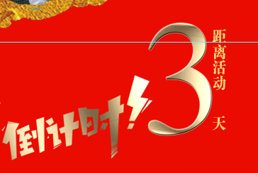 【倒計時(shí)第三天】百度營(yíng)銷(xiāo)品牌之夜——年終線(xiàn)上答謝會(huì )·新鄉站