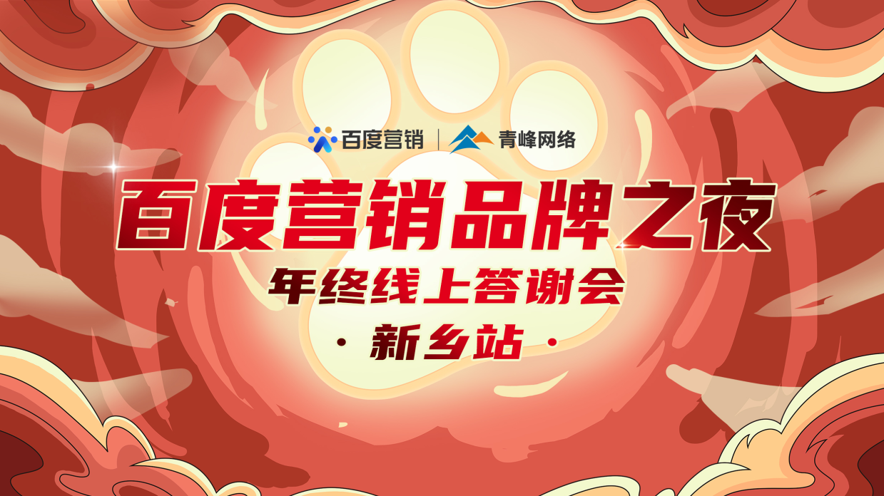 【倒計時(shí)第二天】百度營(yíng)銷(xiāo)品牌之夜——年終線(xiàn)上答謝會(huì )·新鄉站