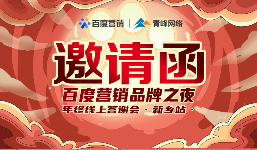 【倒計時(shí)還一天】百度營(yíng)銷(xiāo)品牌之夜——年終線(xiàn)上答謝會(huì )·新鄉站
