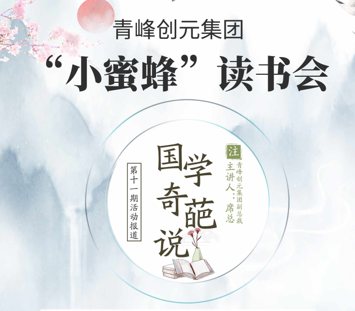【青峰創(chuàng  )元集團】“小蜜蜂”讀書(shū)會(huì )第十一期：《國學(xué)奇葩說(shuō)》——青峰創(chuàng  )元集團副總裁席總 分享
