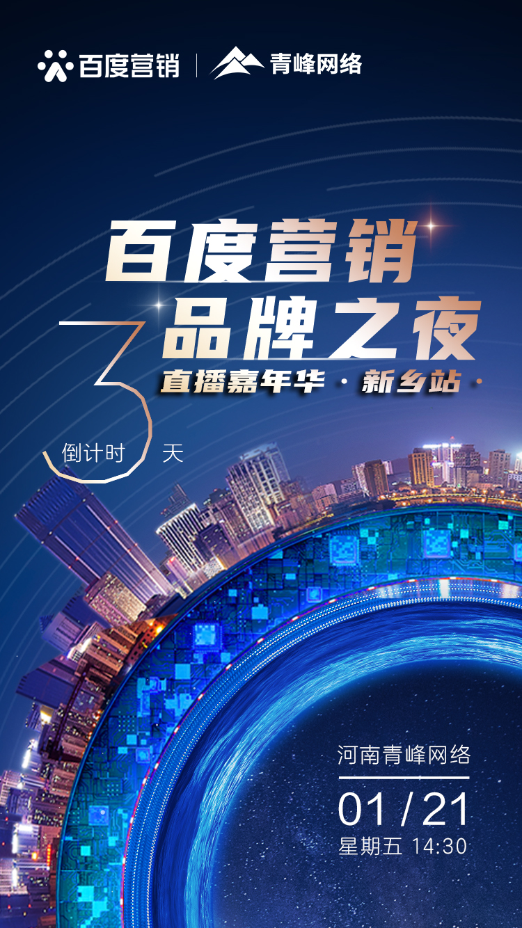 【 倒計時(shí)還有3天】百度營(yíng)銷(xiāo)品牌之夜——直播嘉年華新鄉站1月21日下午2:30直播間不見(jiàn)不散。