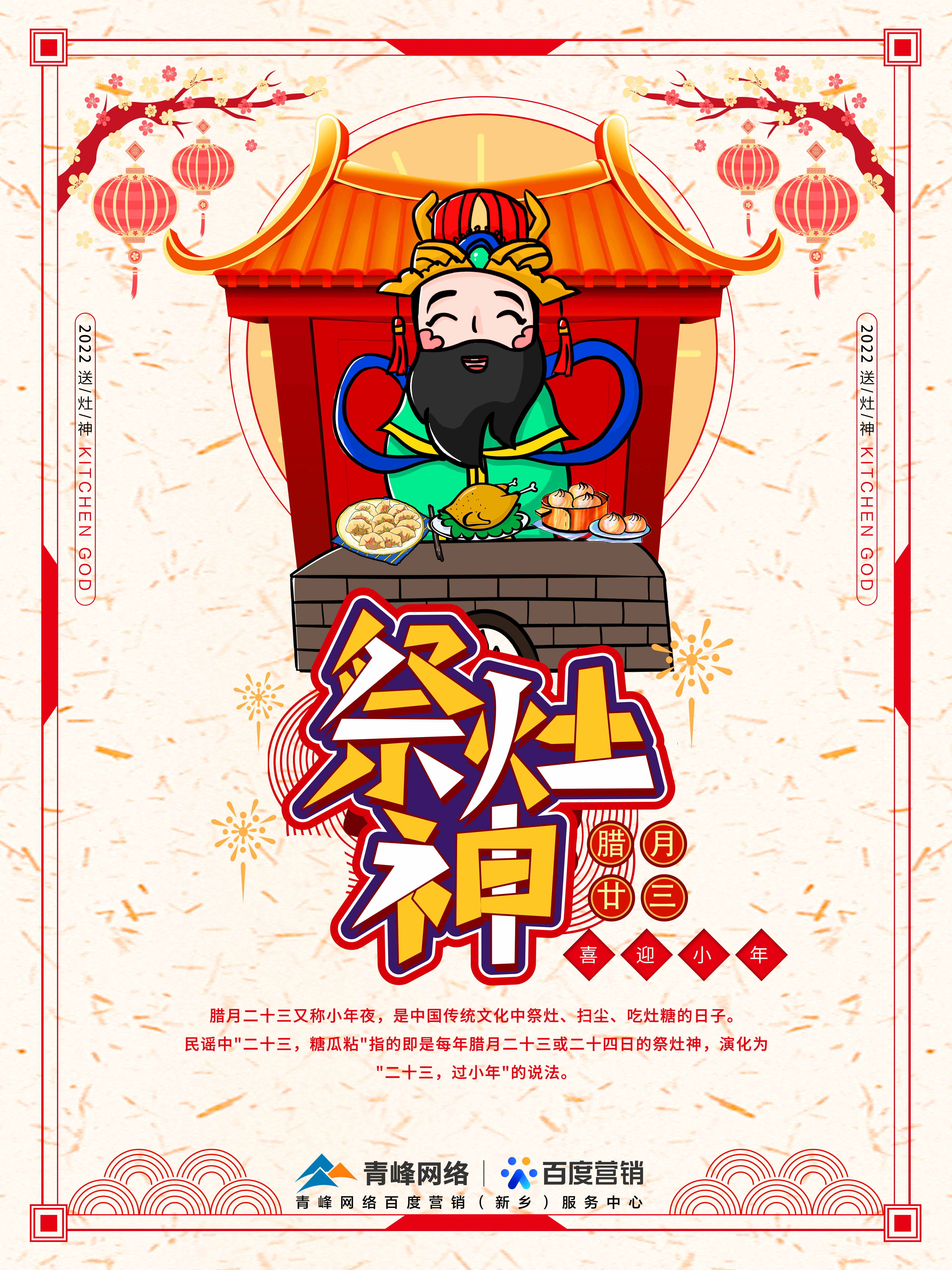 二十三,糖官粘,家家戶(hù)戶(hù)過(guò)小年，青峰網(wǎng)絡(luò )祝福大家合家歡樂(lè )