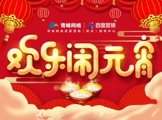 “歡樂(lè )鬧元宵”——青峰網(wǎng)絡(luò )員工娛樂(lè )活動(dòng)邀請你的加入
