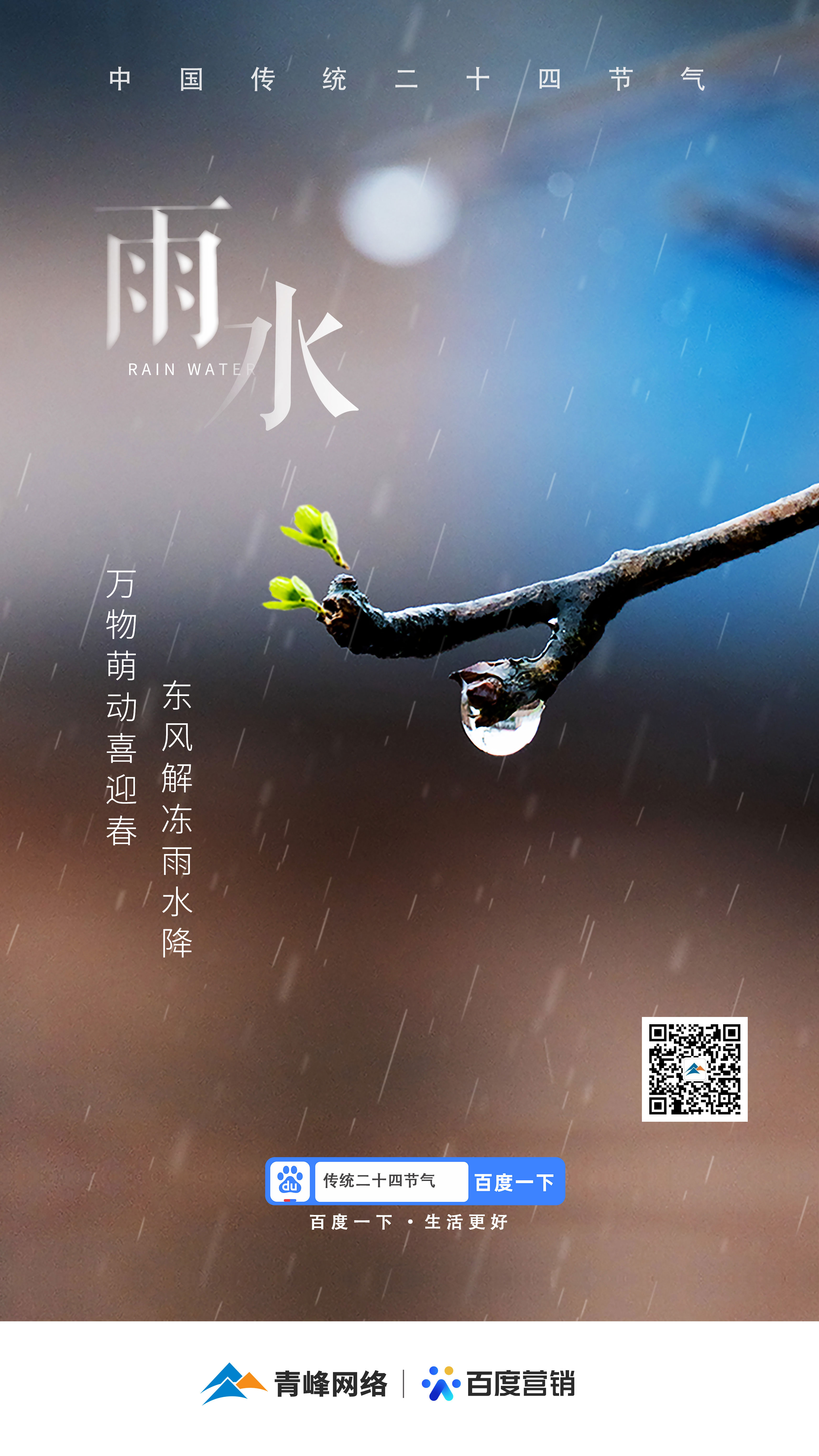 【二十四節氣——雨水】青峰網(wǎng)絡(luò )：祝您風(fēng)調雨順，快樂(lè )平安！
