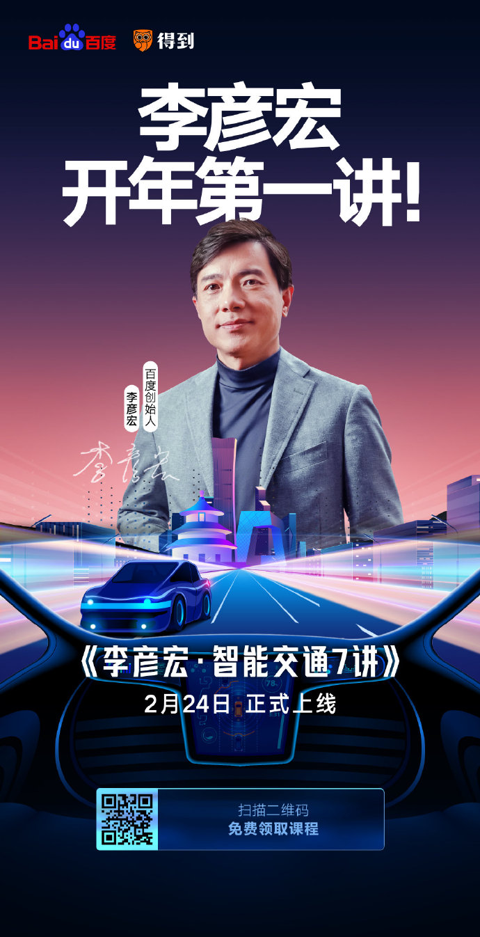 開(kāi)課了！李彥宏開(kāi)年第一講你聽(tīng)了嗎？