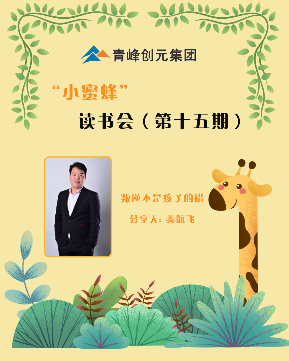【青峰創(chuàng  )元集團】“小蜜蜂”讀書(shū)會(huì )第十五期：《叛逆不是孩子的錯》---樊航飛分享