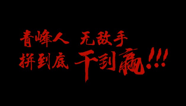 青峰人  無(wú)敵手   拼到底  干到贏(yíng)！