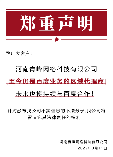 河南青峰網(wǎng)絡(luò )科技有限公司鄭重聲明