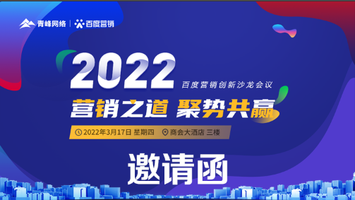 【倒計時(shí)還有2天】“2022營(yíng)銷(xiāo)之道 聚勢共贏(yíng)”百度營(yíng)銷(xiāo)創(chuàng  )新沙龍會(huì )-誠邀您的到來(lái)!