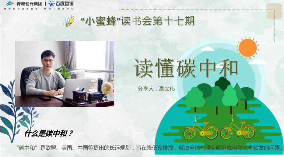 【青峰創(chuàng  )元集團】“小蜜蜂”讀書(shū)會(huì )第十七期：《讀懂碳中和》---高文偉分享