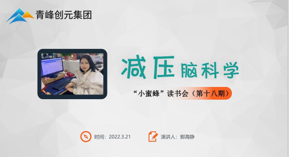 【青峰創(chuàng  )元集團】“小蜜蜂”讀書(shū)會(huì )第十八期：《減壓腦科學(xué)》---郭海靜分享