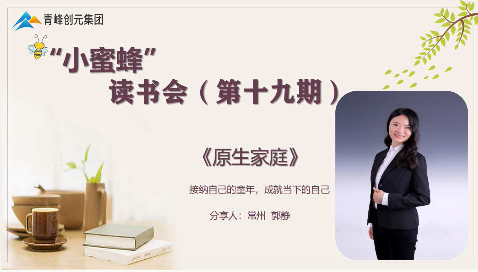 【青峰創(chuàng  )元集團】“小蜜蜂”讀書(shū)會(huì )第十九期：《原生家庭》---郭靜分享