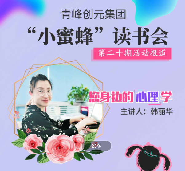 【青峰創(chuàng  )元集團】“小蜜蜂”讀書(shū)會(huì )第二十期：《您身邊的心理學(xué)》--韓麗華分享