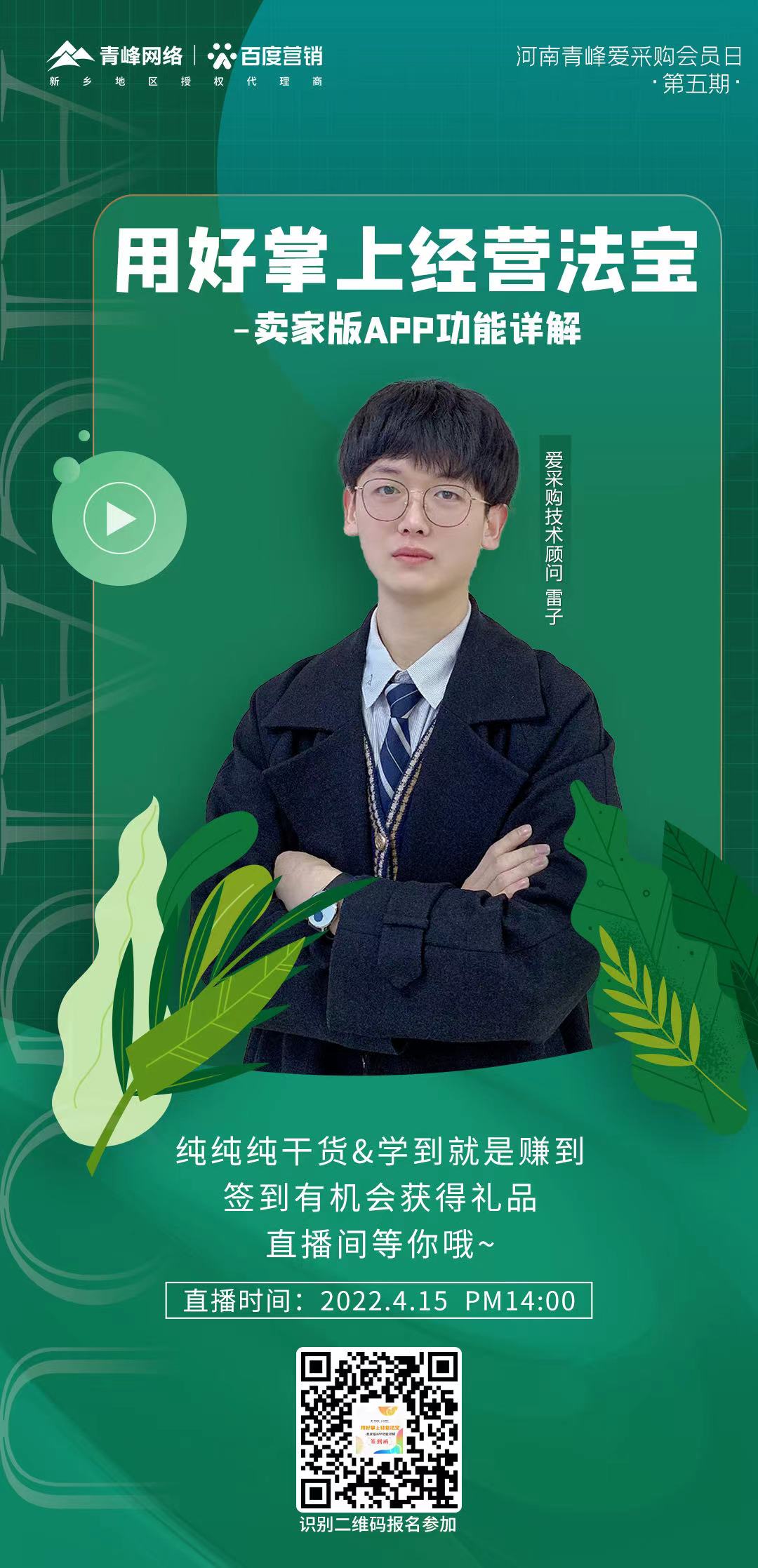 【愛(ài)采購會(huì )員日】4月15日14:00，直播間不見(jiàn)不散～